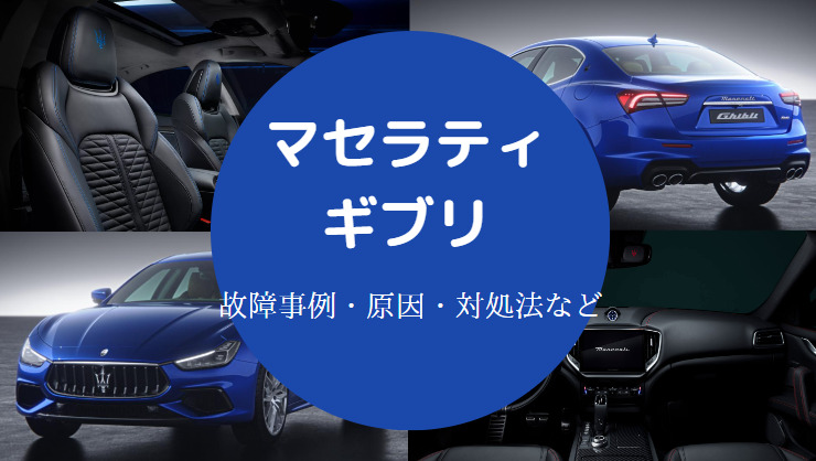 マセラティギブリの故障