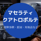 マセラティクアトロポルテの故障