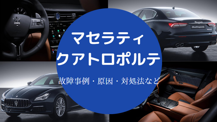 マセラティクアトロポルテの故障