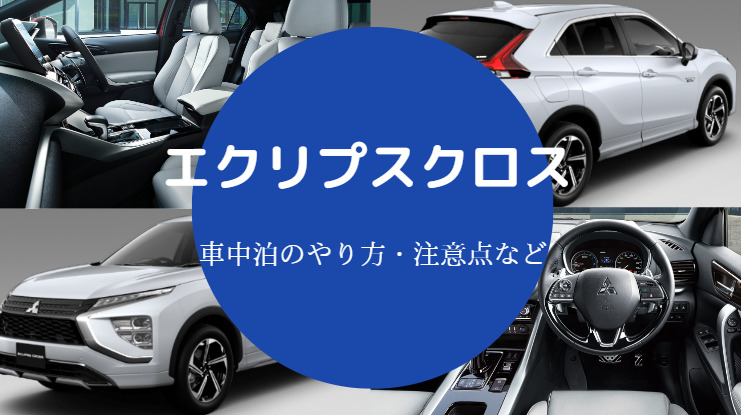 エクリプスクロスでの車中泊