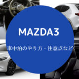 MAZDA3の車中泊