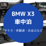 BMW X3での車中泊