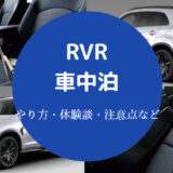 RVRでの車中泊