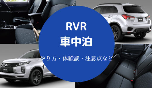 【RVRでの車中泊】後部座席は狭い？ダサい？不人気？キャンプなど