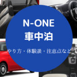 N-ONEでの車中泊