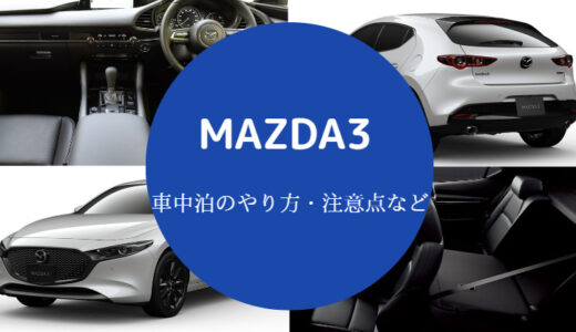 【MAZDA3（マツダ３）での車中泊】フルフラット？バッテリー上がり？
