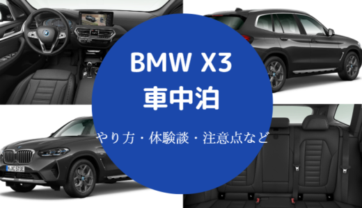 【BMWX3での車中泊】後部座席の倒し方・キャンプ・フルフラットなど