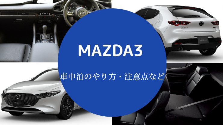 MAZDA3の車中泊