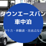 タウンエースバンでの車中泊