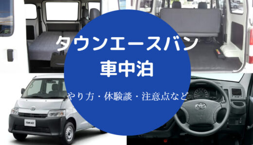 【タウンエースバンは後悔する？】最悪？車中泊・サイズ・荷室の寸法