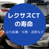 レクサスCTの寿命