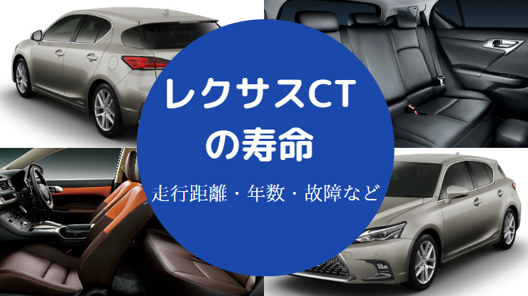 レクサスCTの寿命