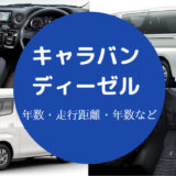 キャラバンディーゼルの寿命