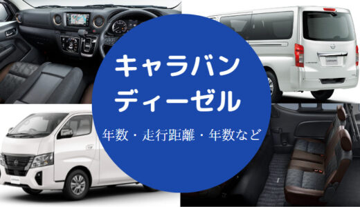 【キャラバンディーゼルの寿命】壊れやすい？ハイエースの耐久性など