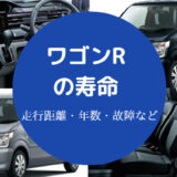 ワゴンRの寿命