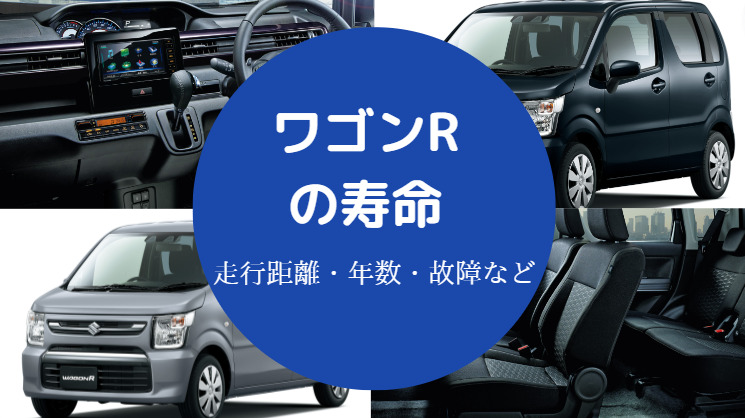 ワゴンRの寿命
