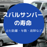 スバルサンバーの寿命