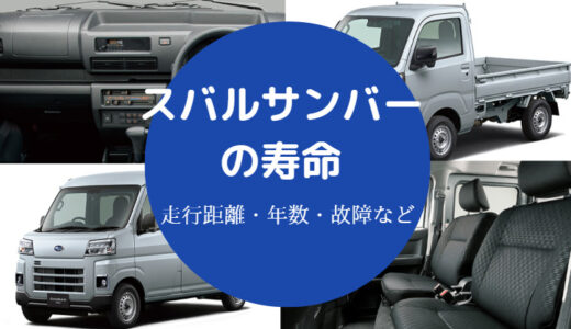 【スバルサンバーの弱点】故障の定番は？寿命・耐久性・壊れやすい？