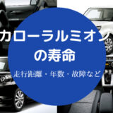 カローラルミオンの寿命