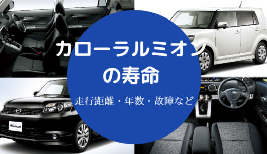 【カローラルミオンの欠点】寿命は20万キロ？メリット・デメリット等