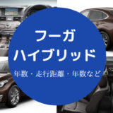 フーガハイブリッドの寿命