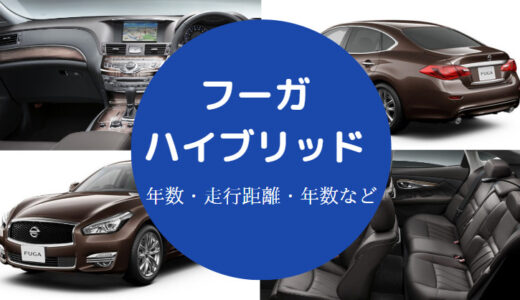 【フーガハイブリッドの欠点】走行距離の寿命は？バッテリー交換など