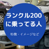 ランクル200に乗ってる人