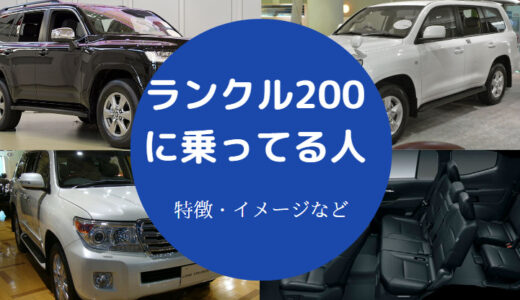 【ランクル200に乗ってる人】イメージ・金持ち？後悔？維持費など