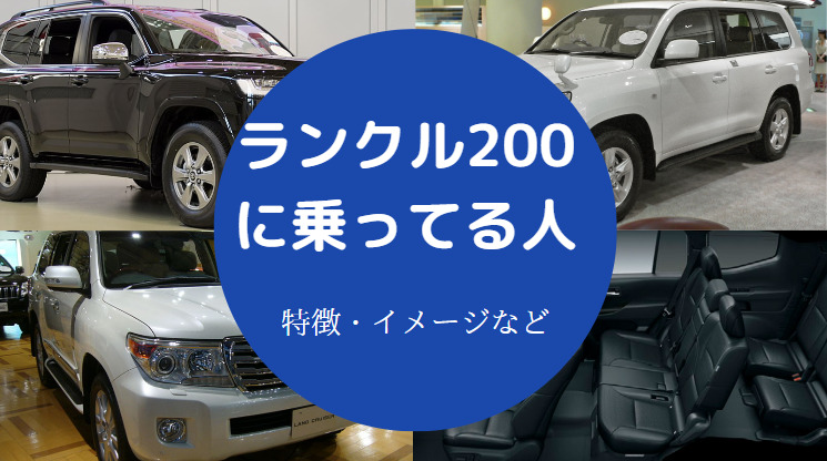 ランクル200に乗ってる人