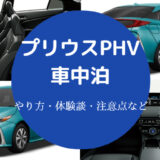 プリウスPHVでの車中泊