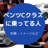 ベンツCクラスに乗ってる人