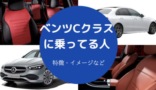 【ベンツCクラスは貧乏？】後悔？見栄？ダサい？乗ってる人は？など