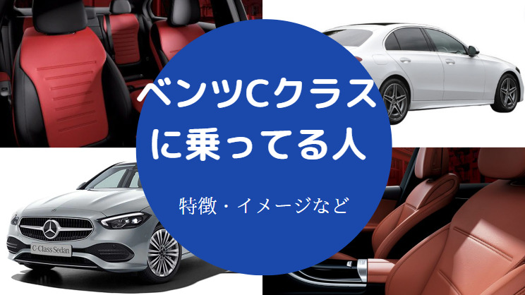 ベンツCクラスに乗ってる人