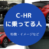 C-HRに乗ってる人