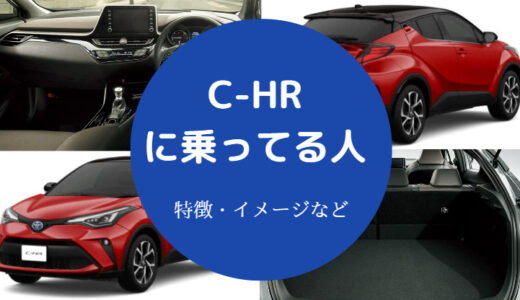 【C-HRは気持ち悪い？】乗ってる人・男・ダサい？かっこよすぎ？など