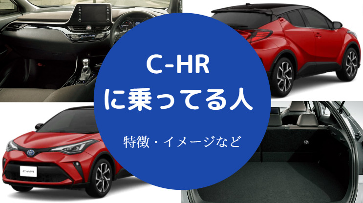 C-HRに乗ってる人
