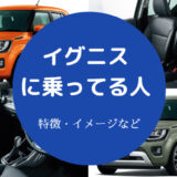 イグニスに乗ってる人