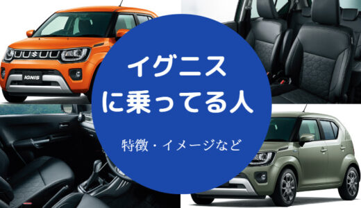 【イグニスに乗ってる人】年齢層・女性・年収・売れない理由など