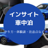 インサイトでの車中泊