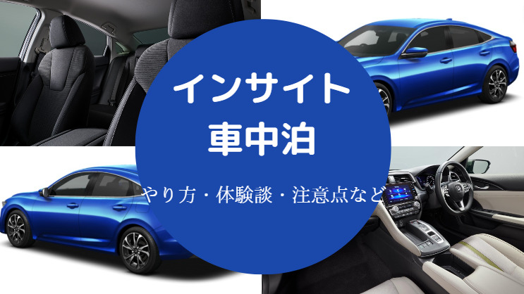 インサイトでの車中泊