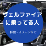 ヴェルファイアに乗ってる人