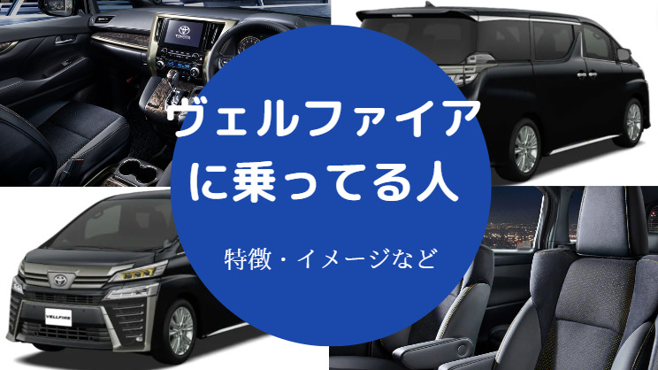 ヴェルファイアに乗ってる人