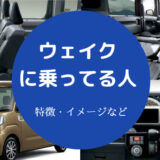 ウェイクに乗ってる人