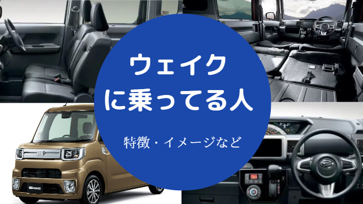 ウェイクに乗ってる人