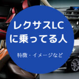 レクサスLCに乗ってる人