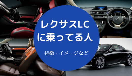 【レクサスLCに乗ってる人】芸能人？目立つ？年収・買う人・イメージ