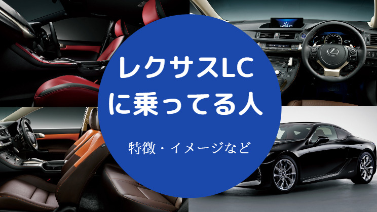 レクサスLCに乗ってる人