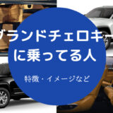 グランドチェロキーに乗ってる人