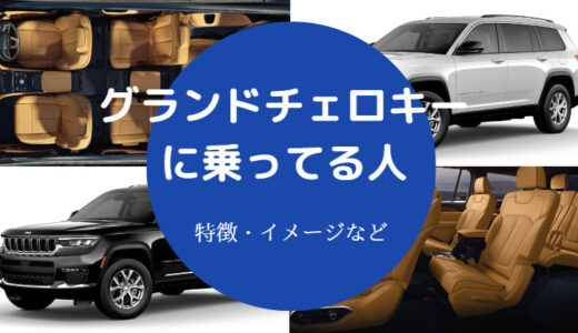 【グランドチェロキーは金持ち？】年収は？でかい？乗ってる人など