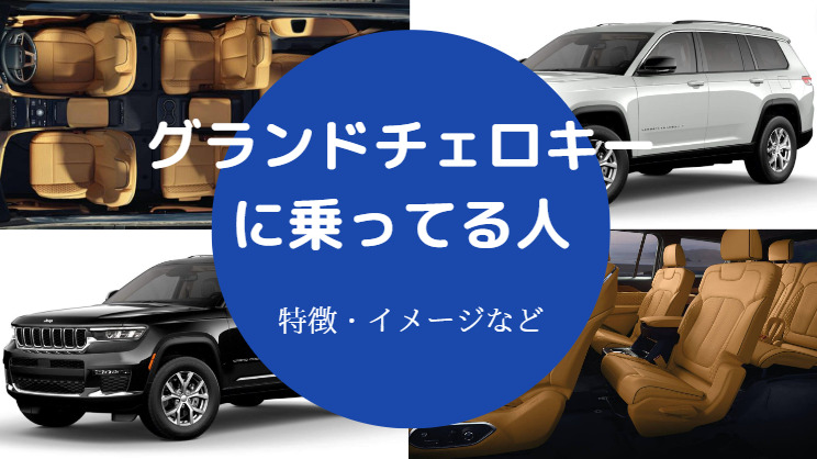 グランドチェロキーに乗ってる人